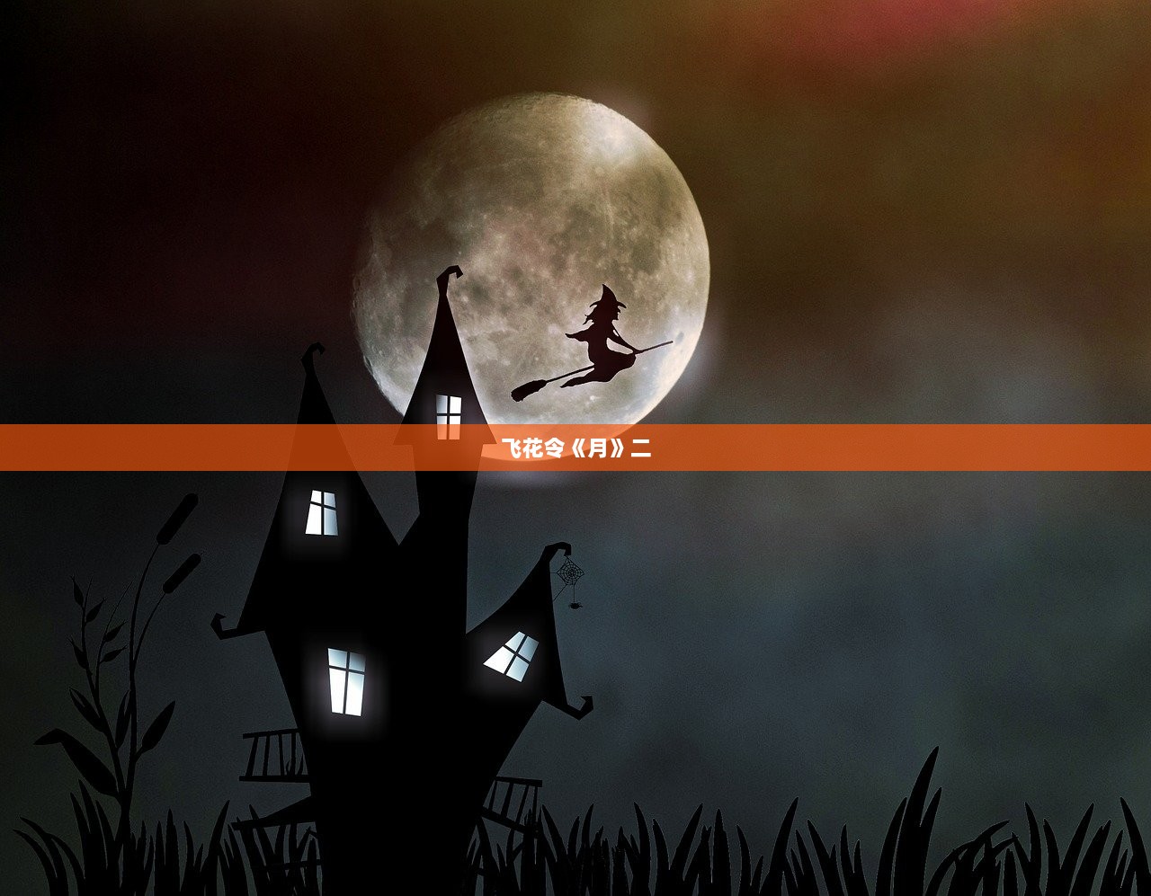 飞花令《月》二