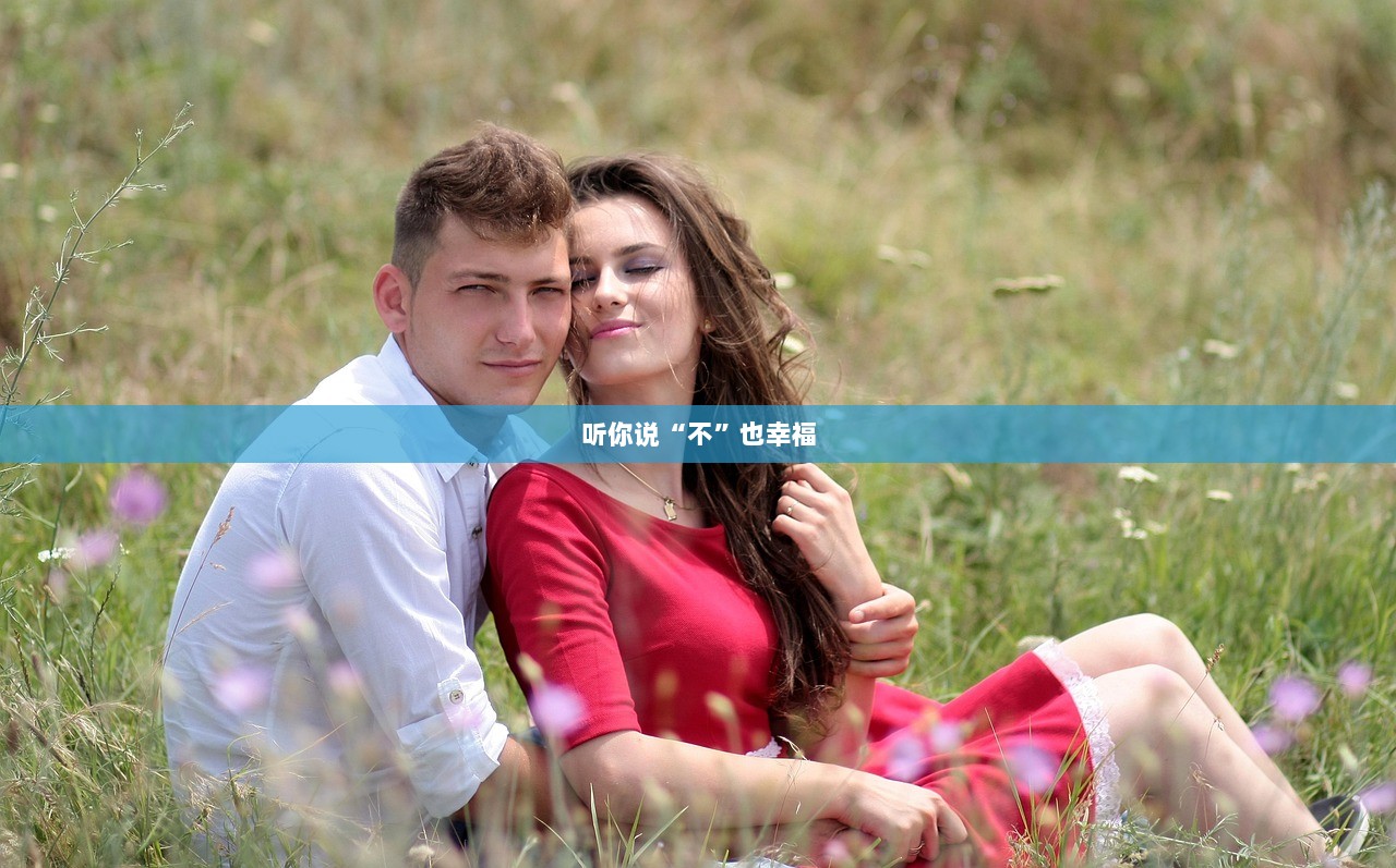 听你说“不”也幸福