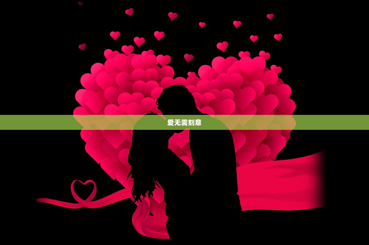 爱无需刻意