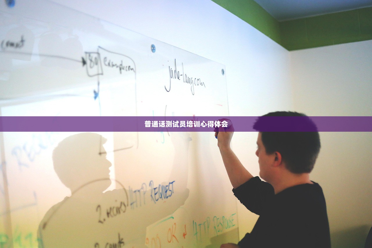 普通话测试员培训心得体会