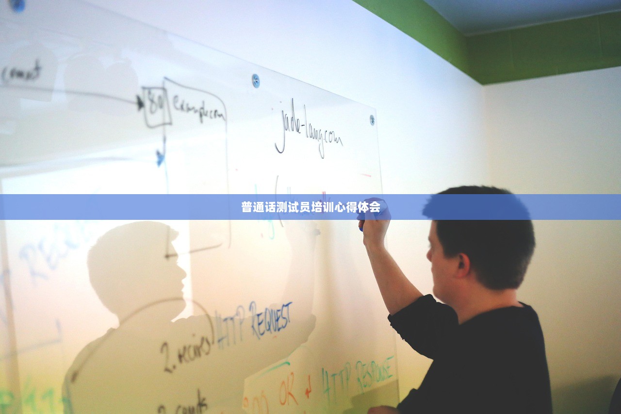 普通话测试员培训心得体会