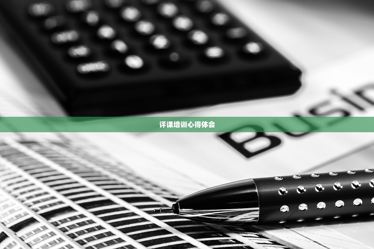 评课培训心得体会