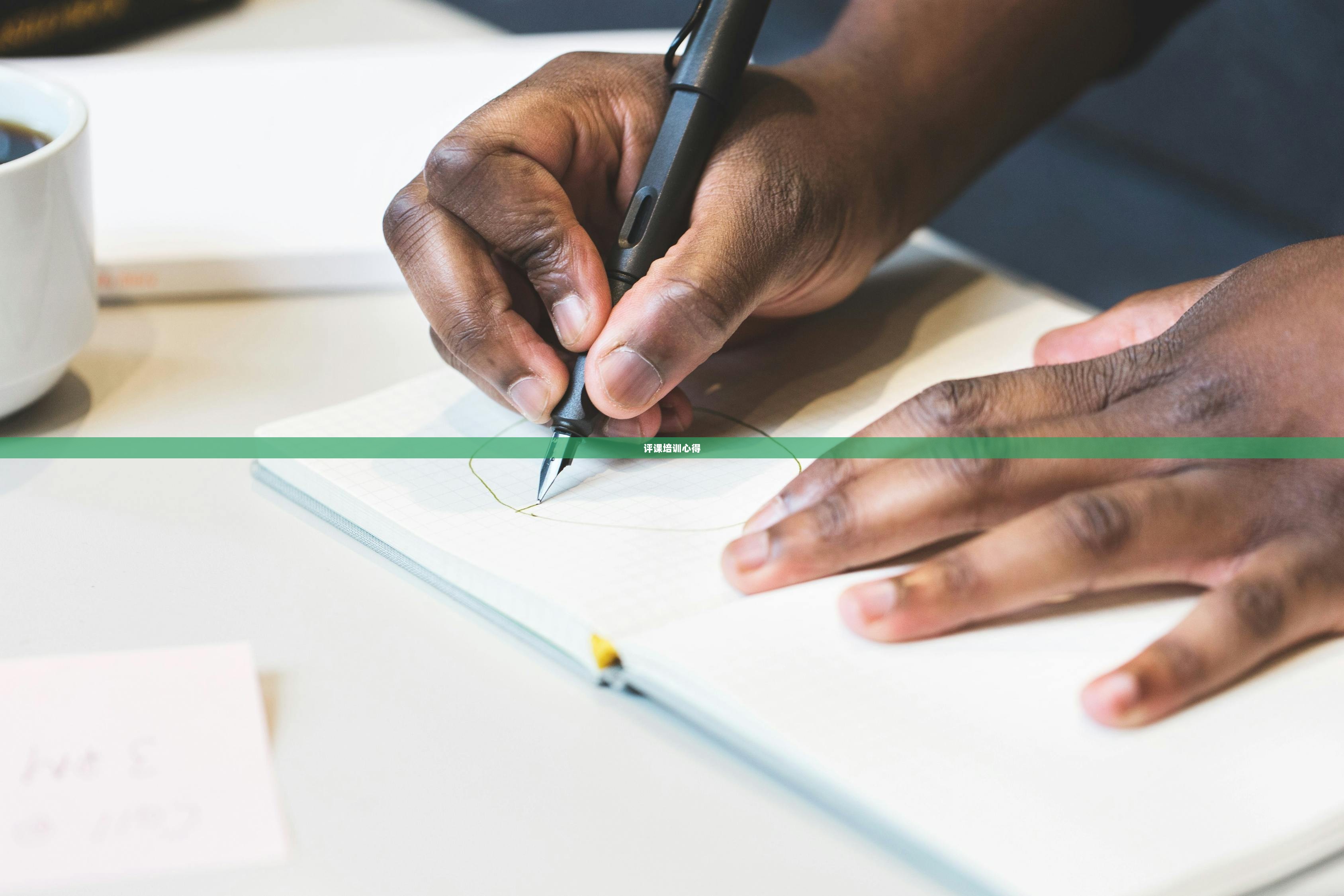 评课培训心得  第1张
