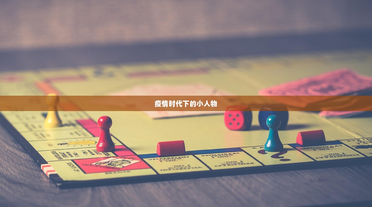 疫情时代下的小人物