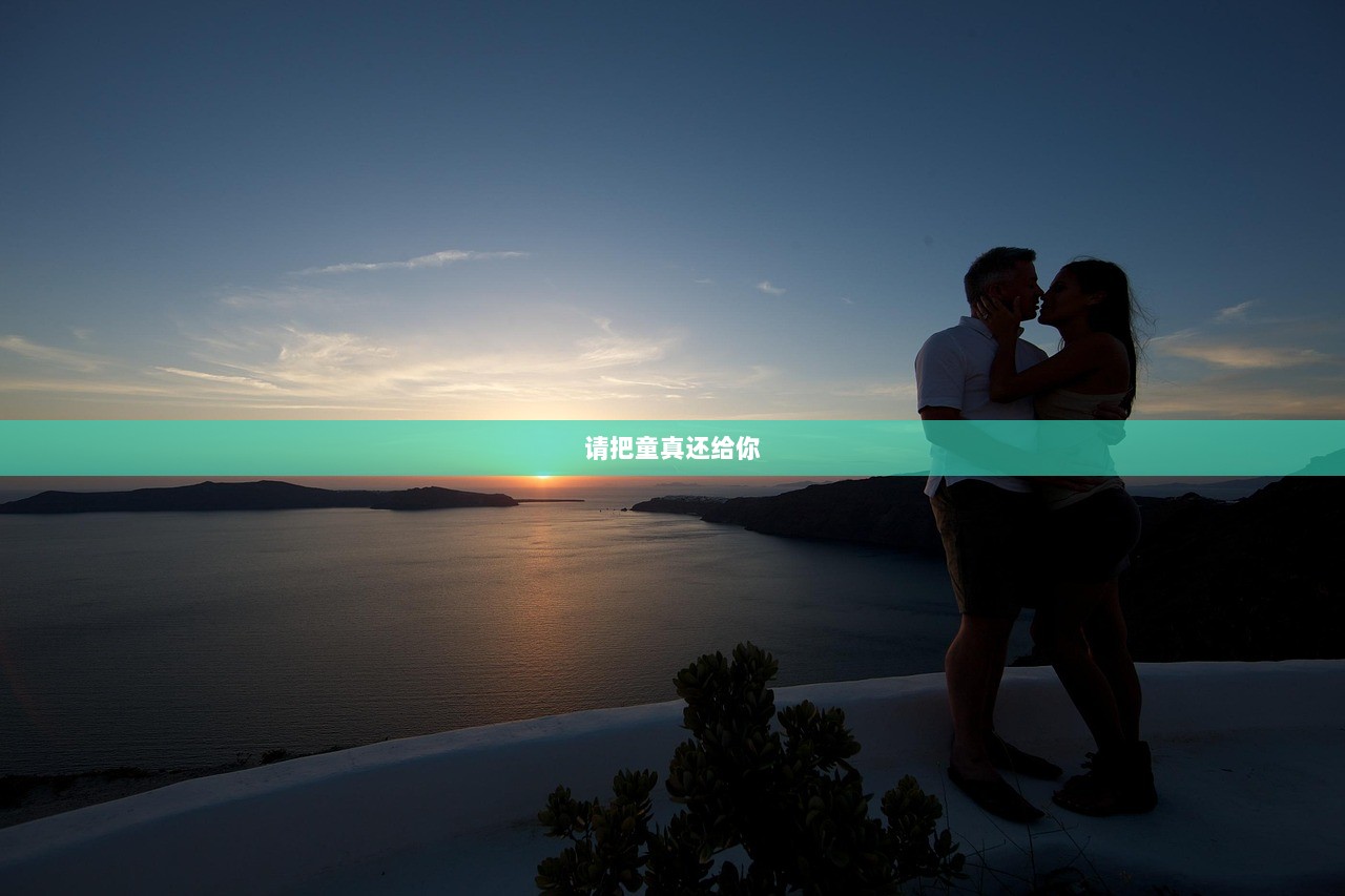 请把童真还给你