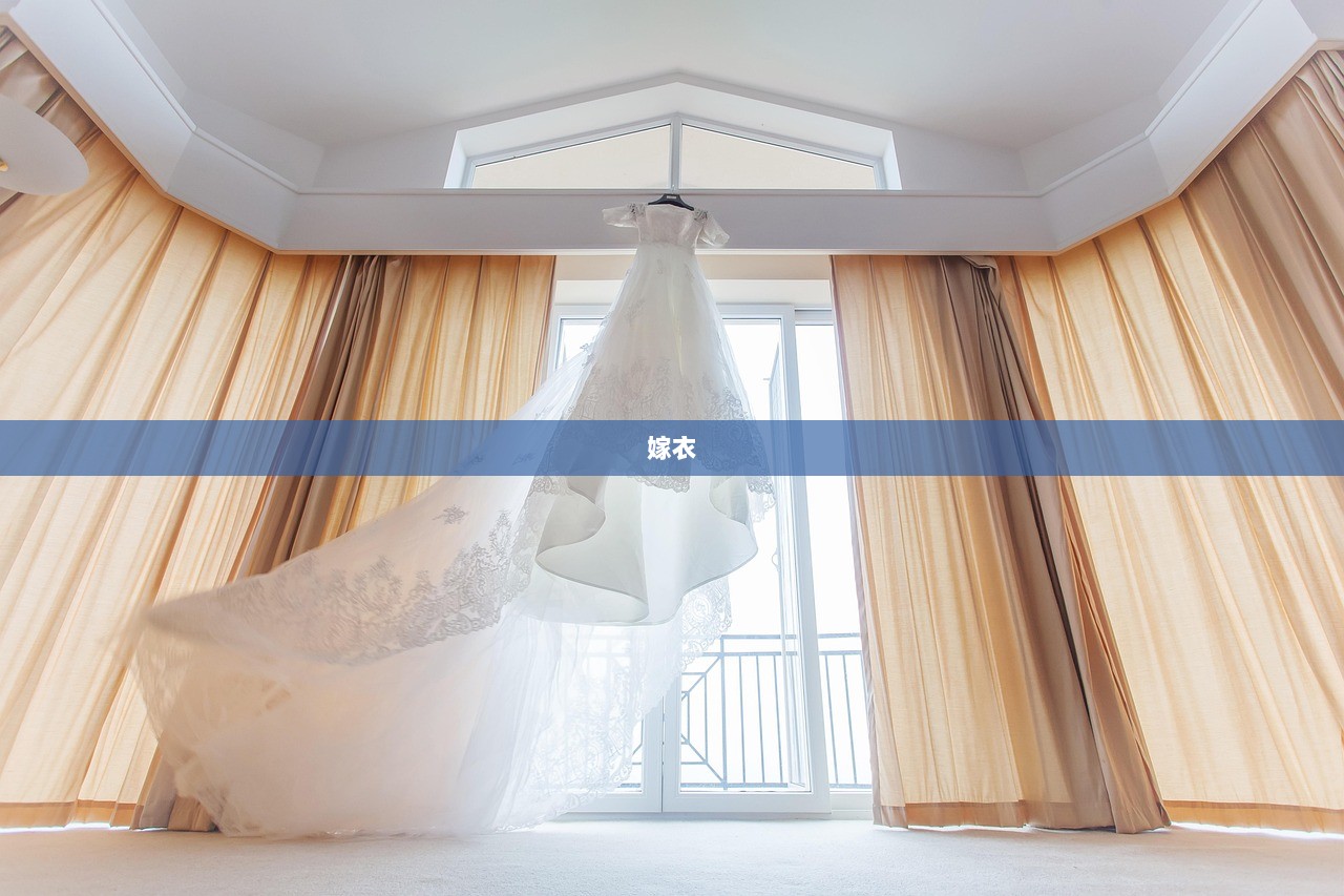 嫁衣  第1张