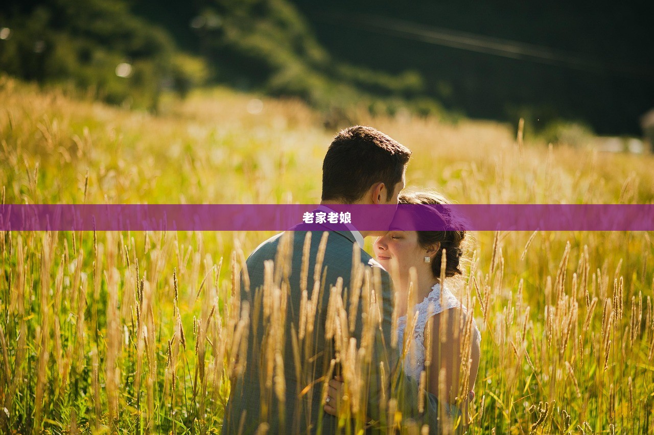 老家老娘  第1张