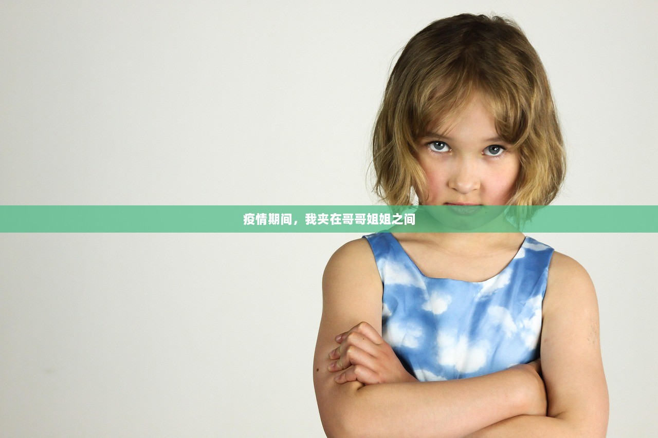 疫情期间，我夹在哥哥姐姐之间