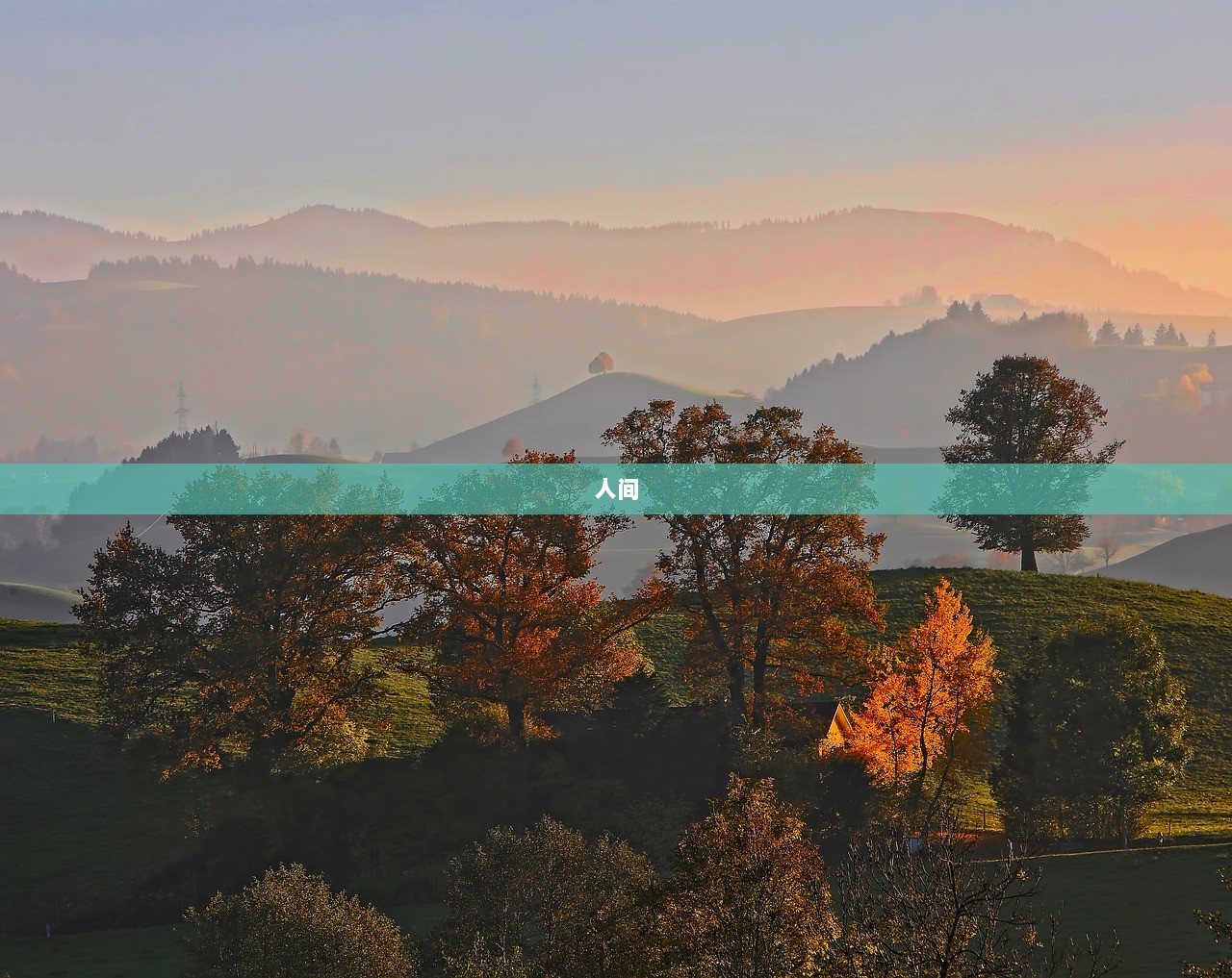 人间