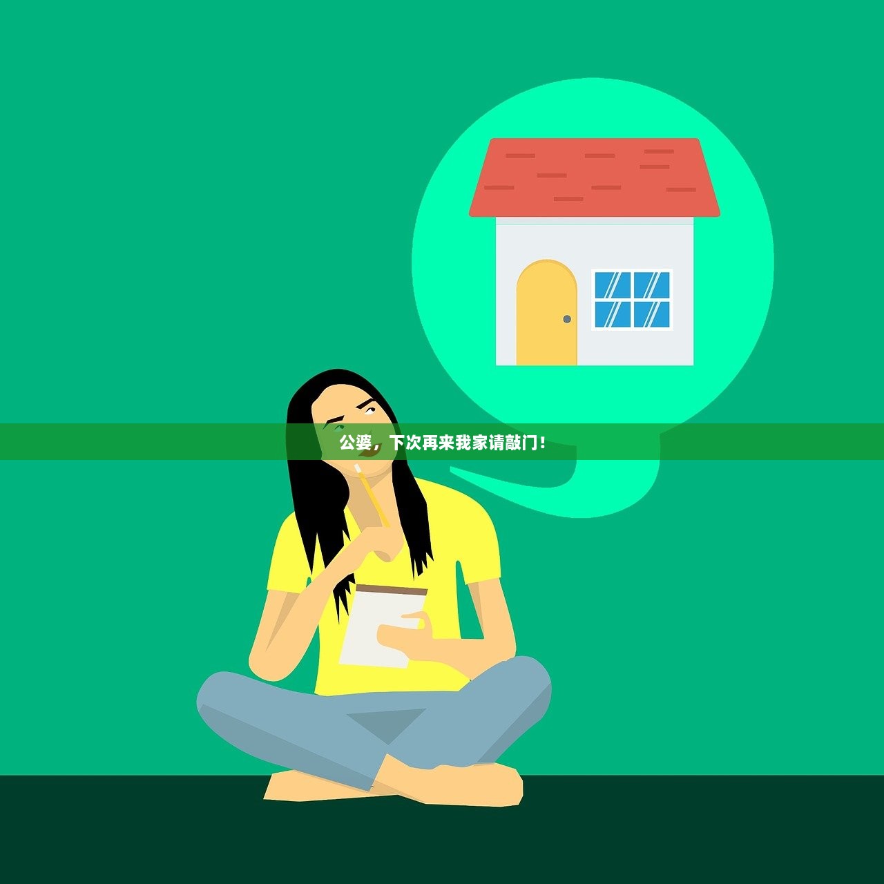 公婆，下次再来我家请敲门！  第1张