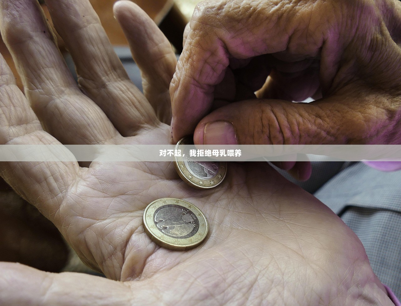 对不起，我拒绝母乳喂养