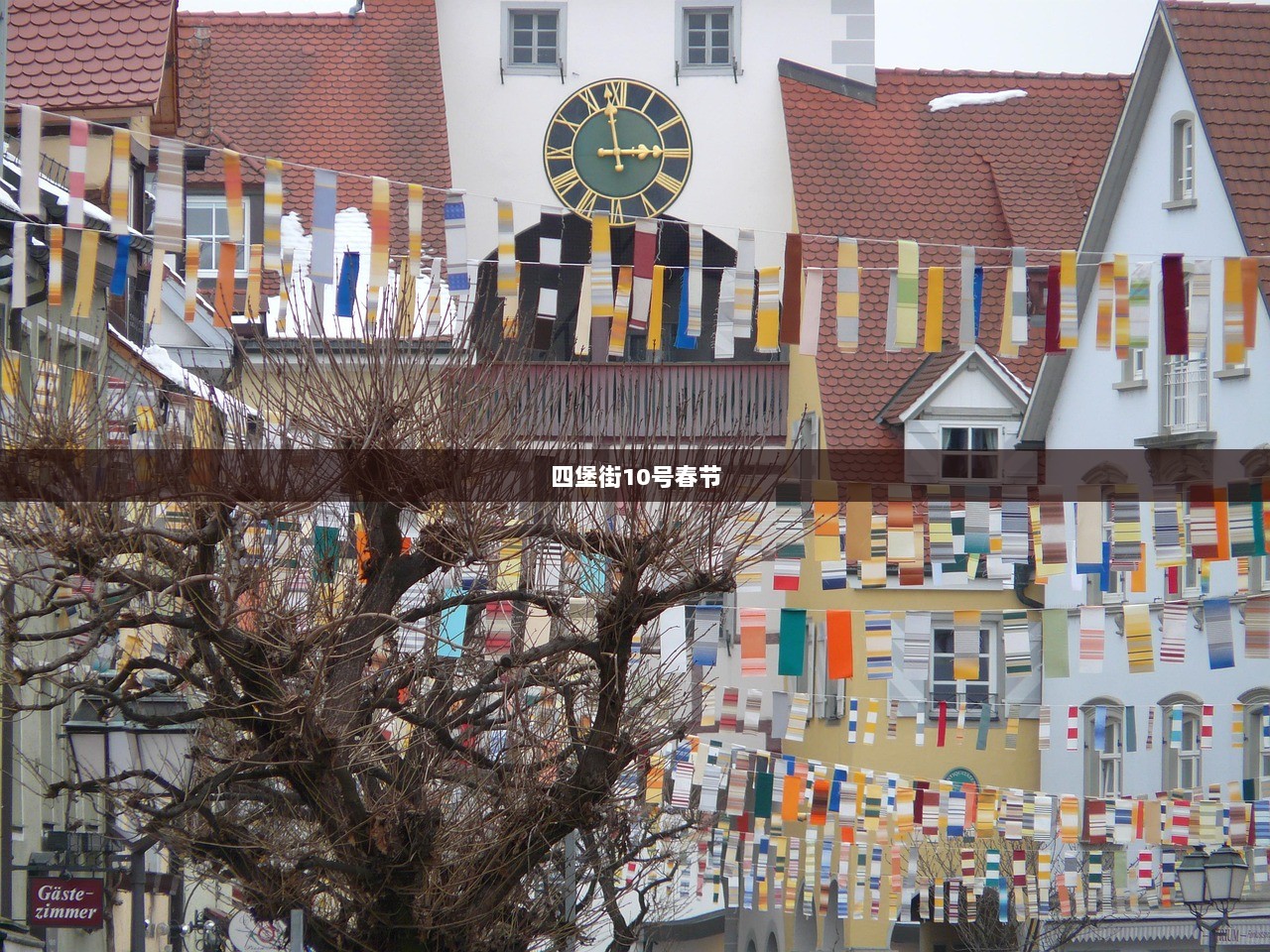 四堡街10号春节