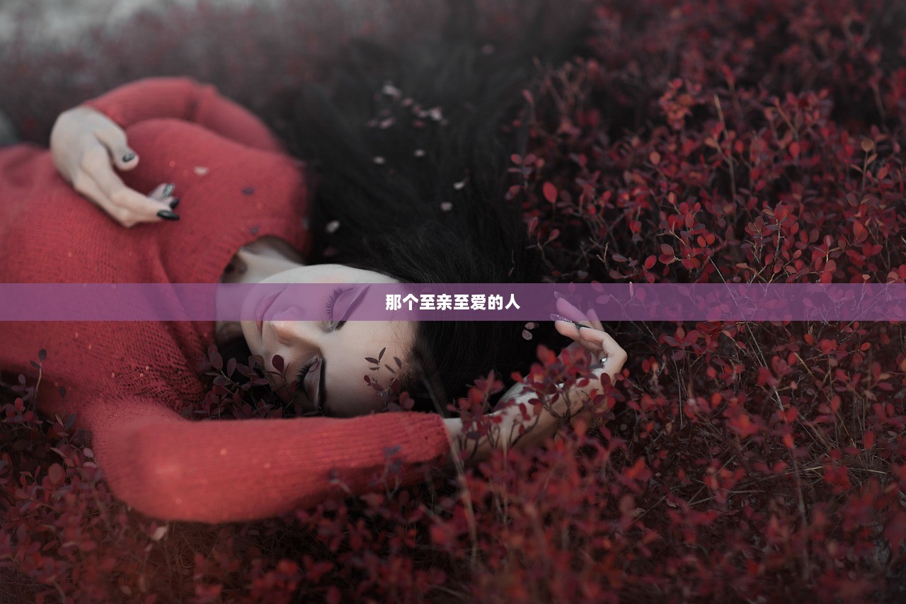 那个至亲至爱的人