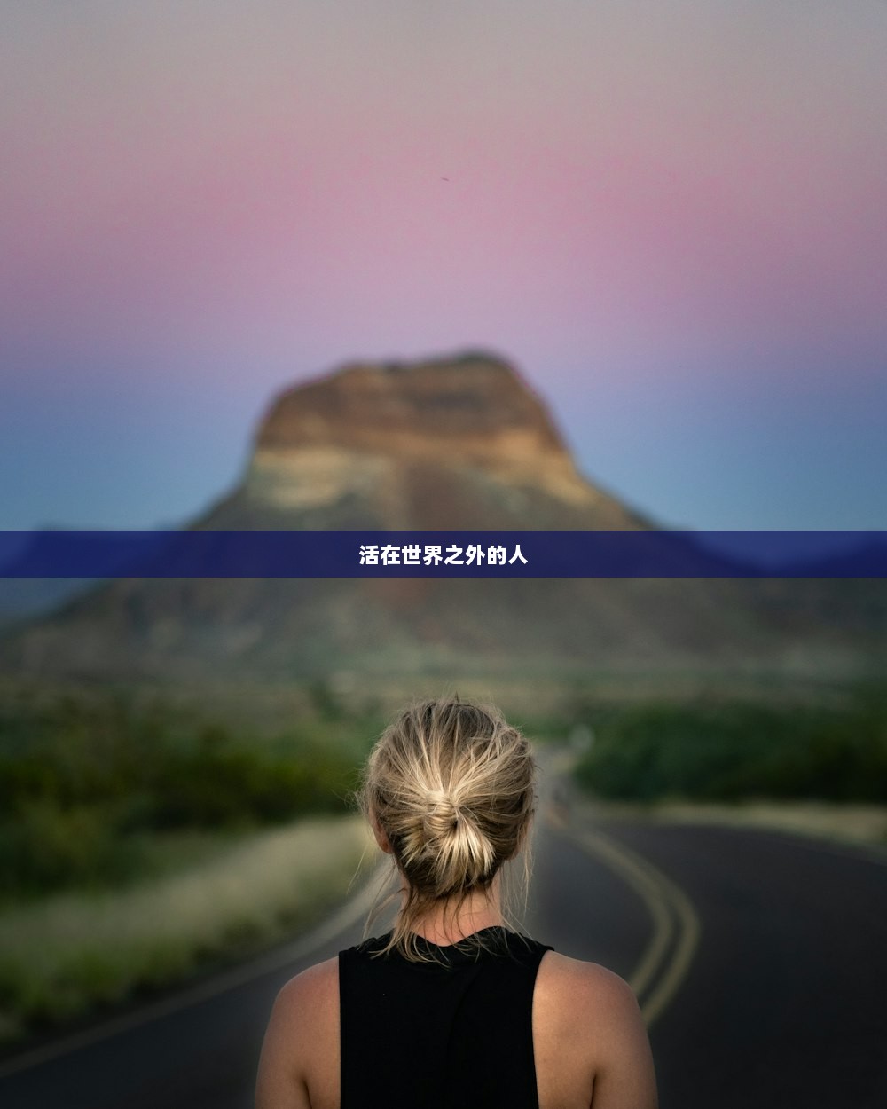 活在世界之外的人