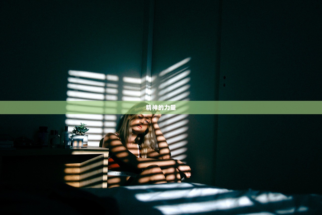精神的力量
