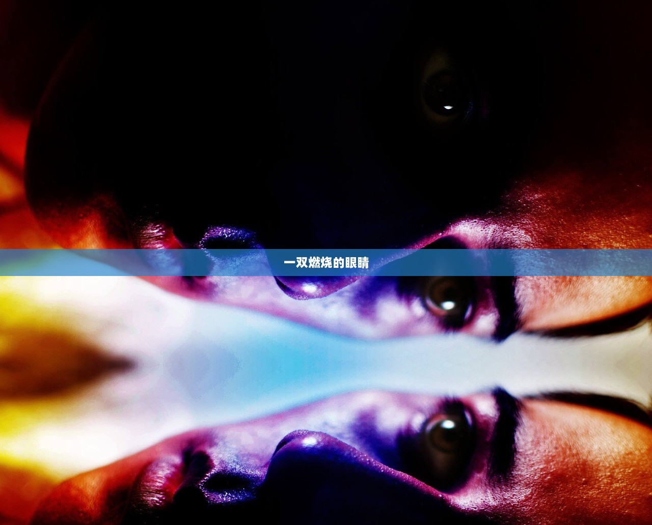 一双燃烧的眼睛