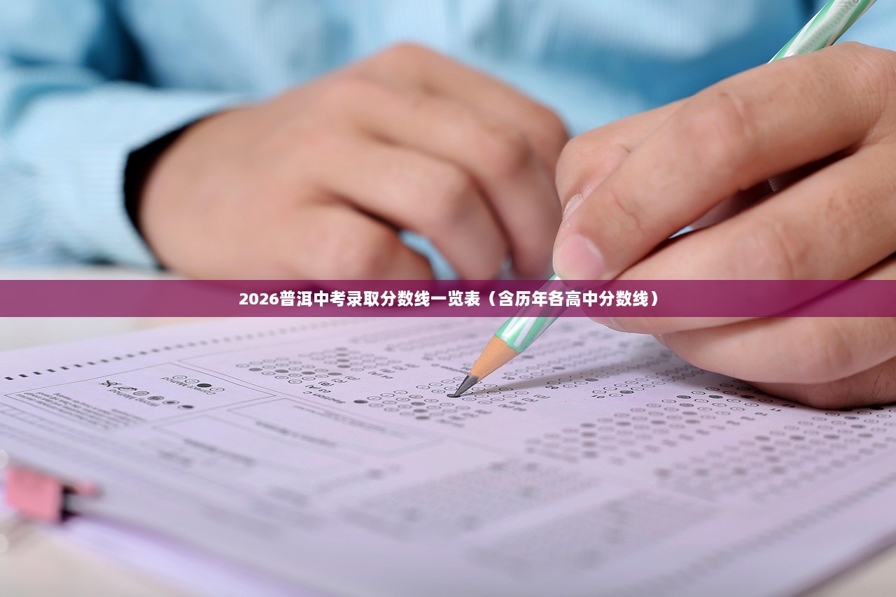 2026普洱中考录取分数线一览表（含历年各高中分数线）