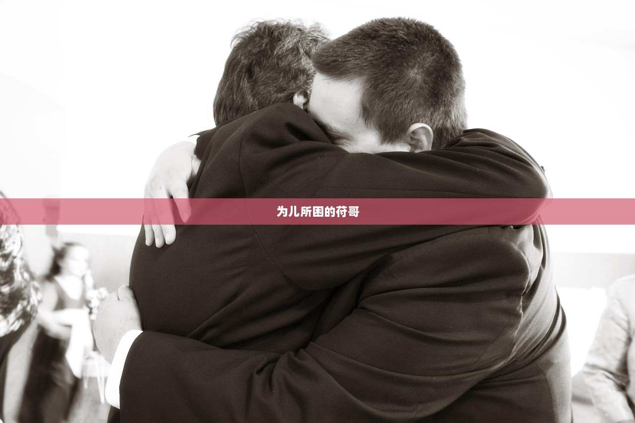 为儿所困的苻哥