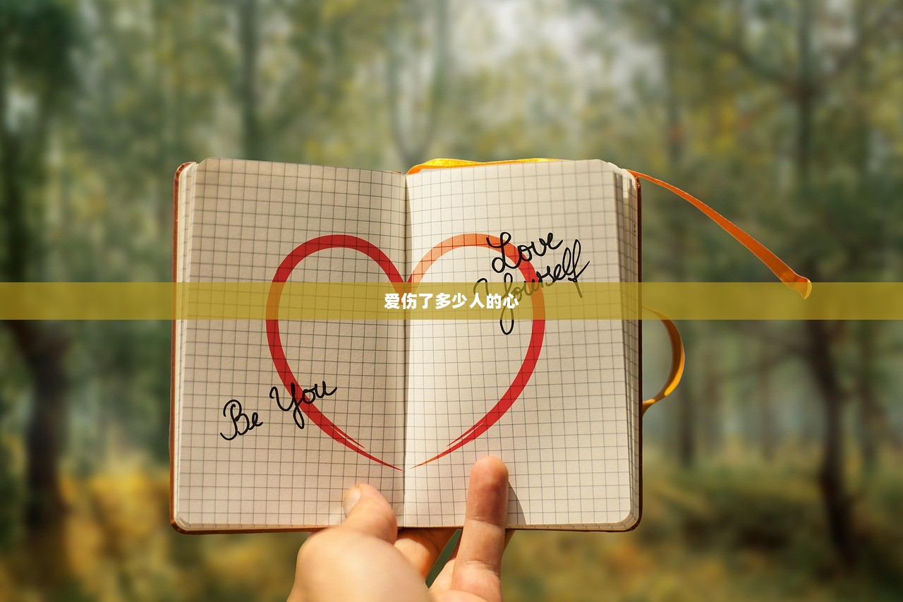 爱伤了多少人的心