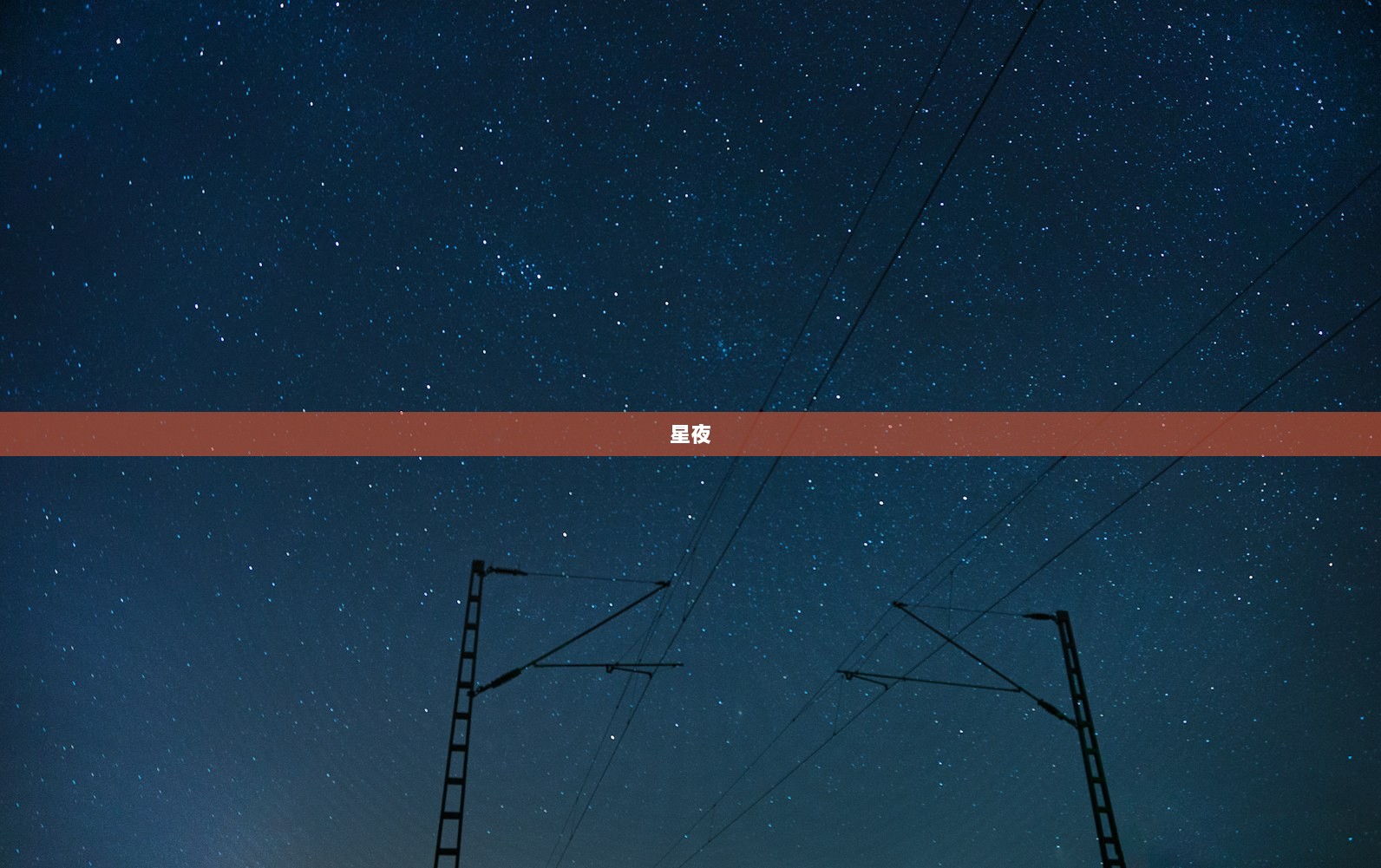 星夜