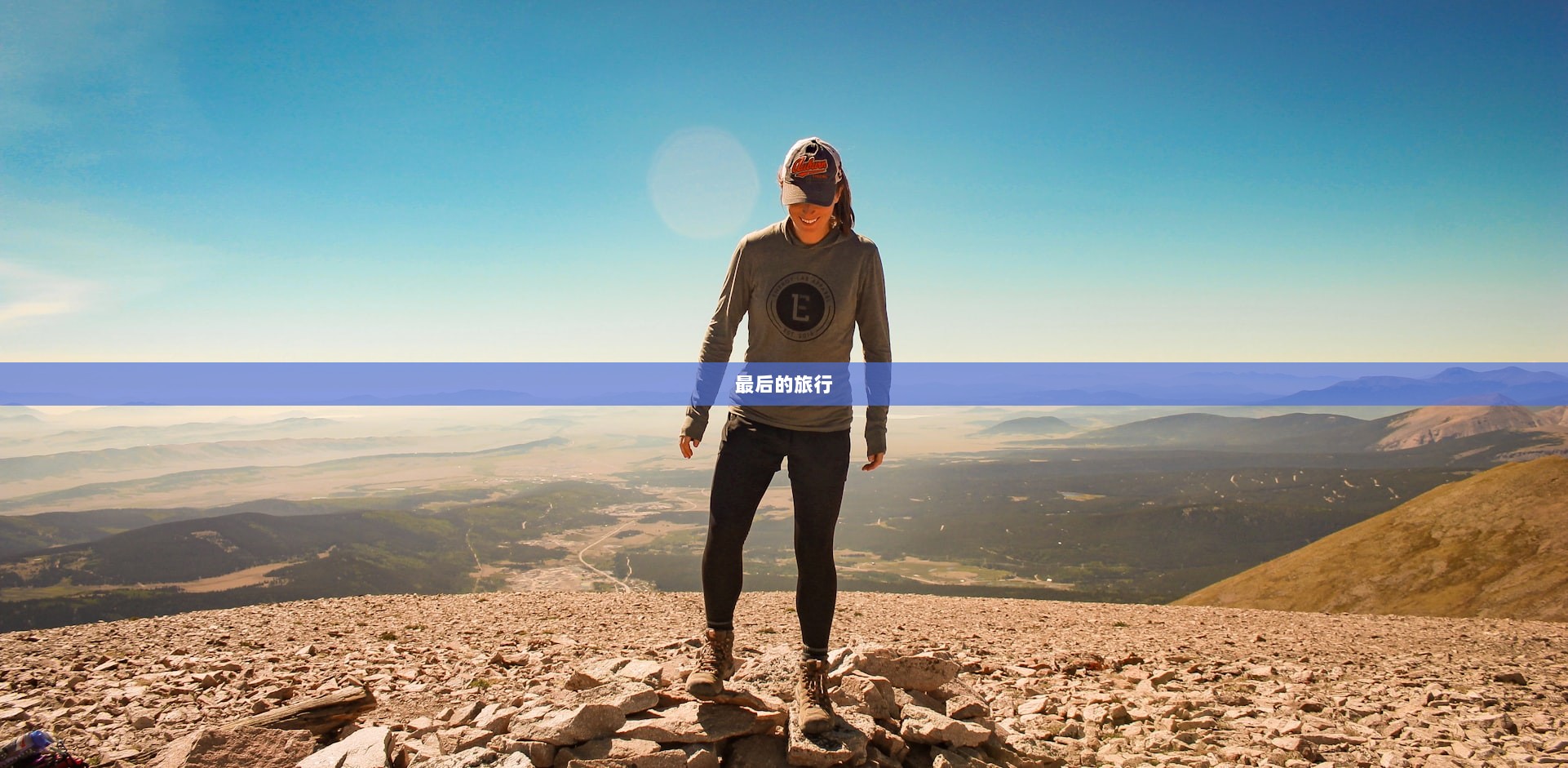 最后的旅行