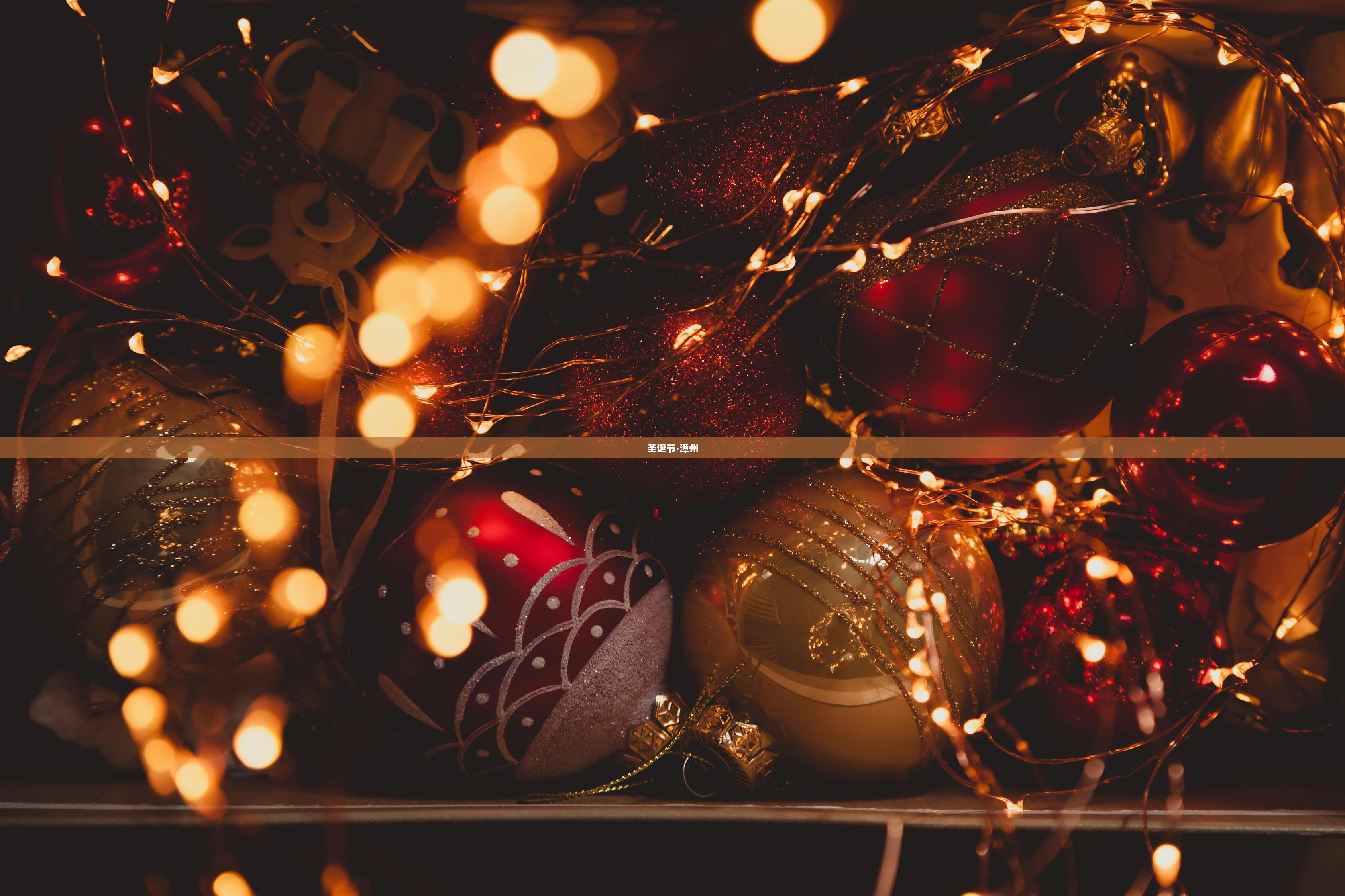 圣诞节·漳州