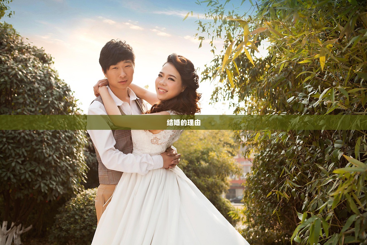 结婚的理由