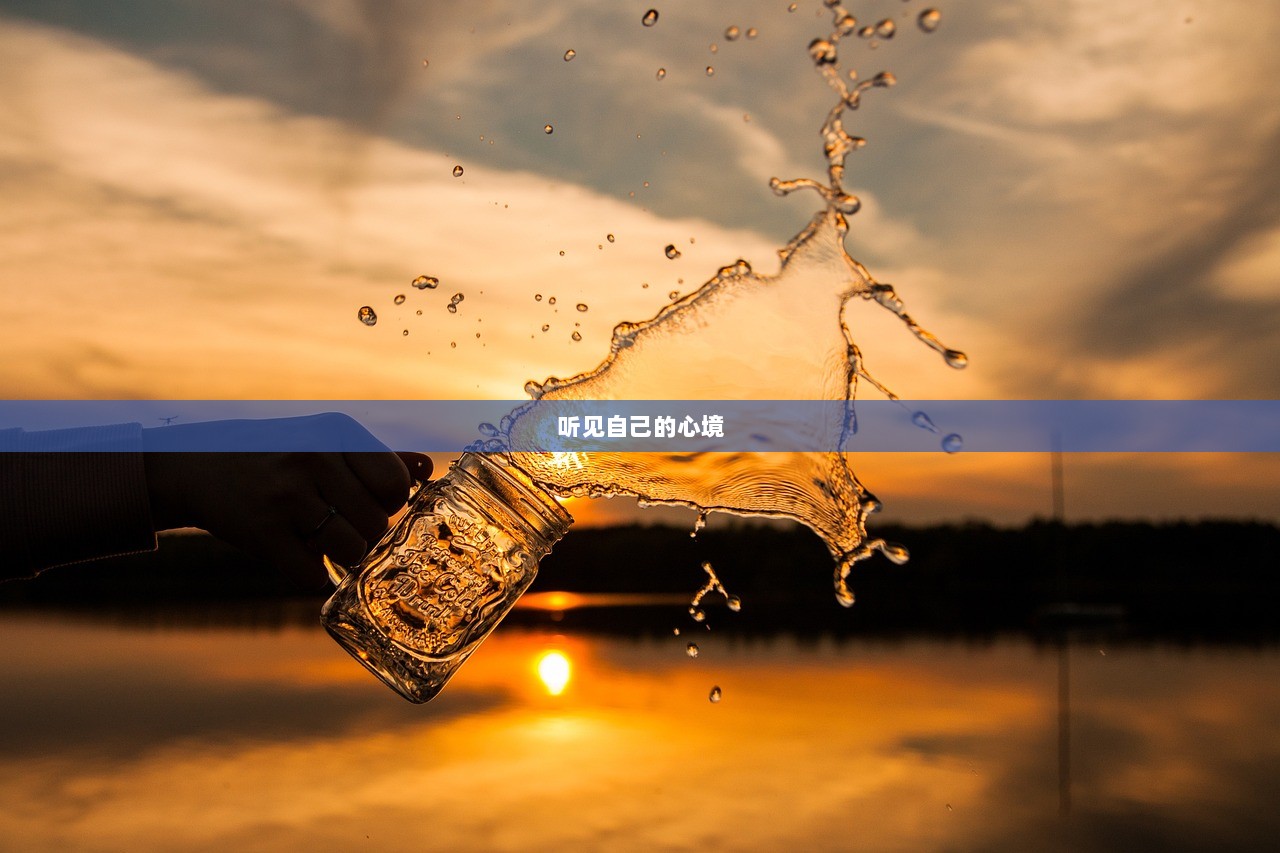 听见自己的心境