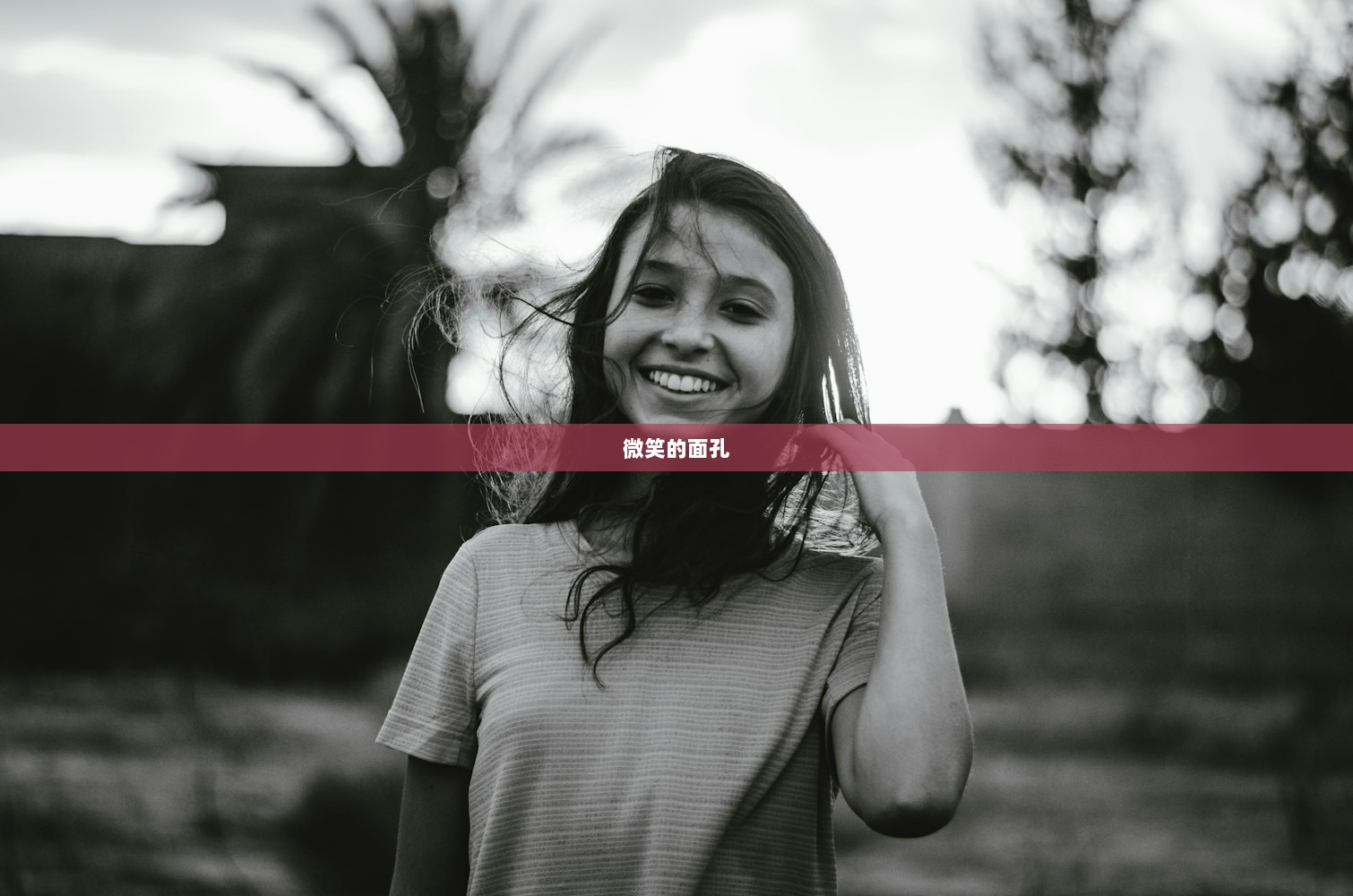 微笑的面孔
