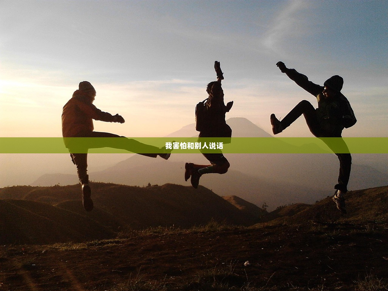 我害怕和别人说话