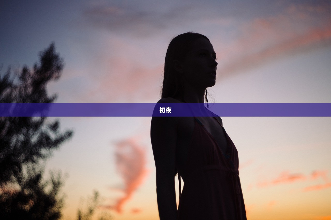 初夜