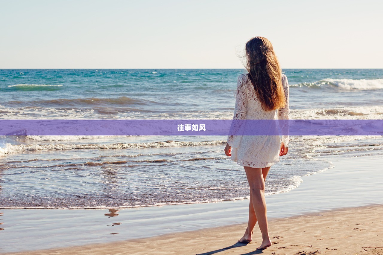 往事如风