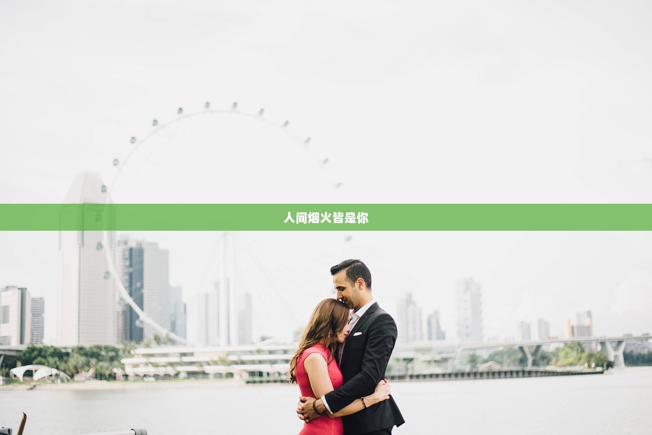 人间烟火皆是你