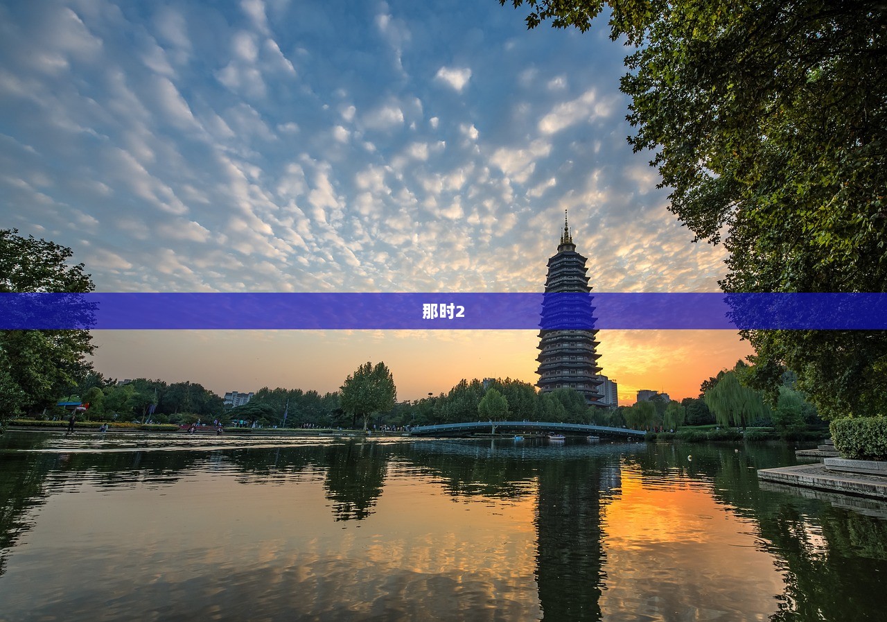 那时2