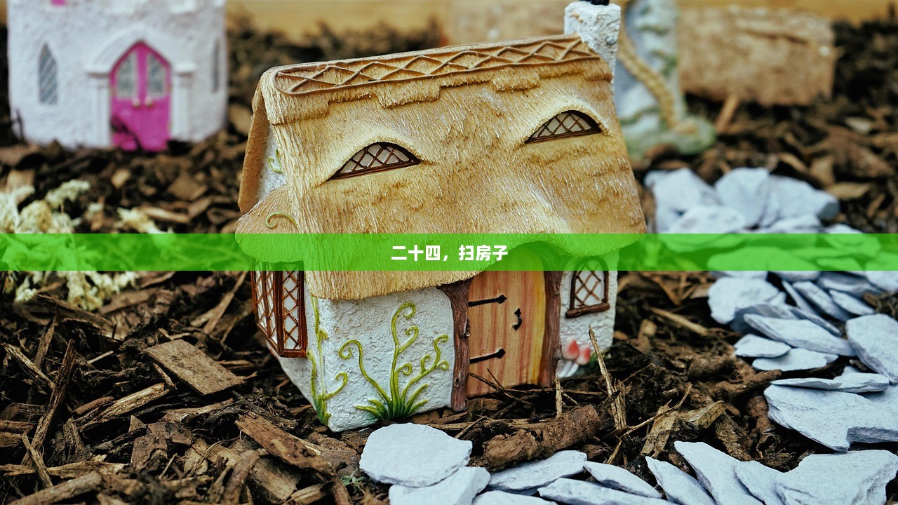 二十四，扫房子