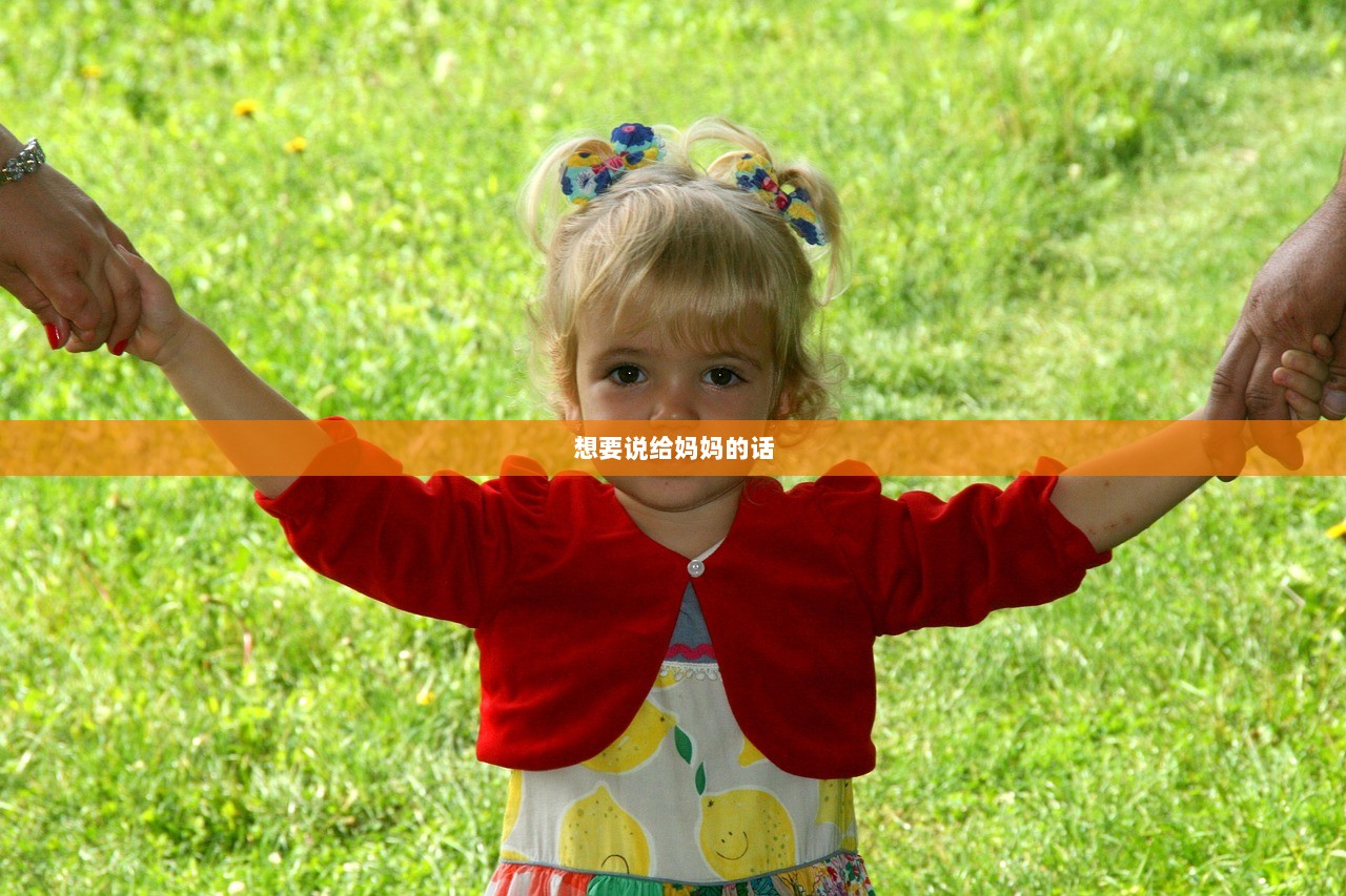 想要说给妈妈的话