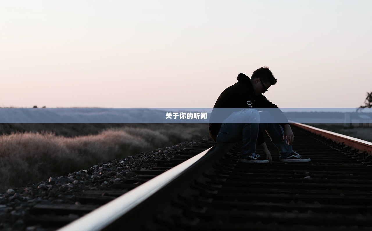 关于你的听闻