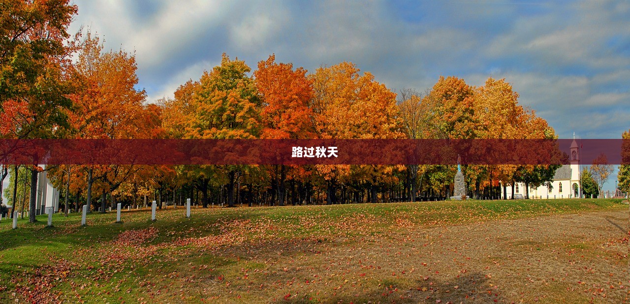 路过秋天