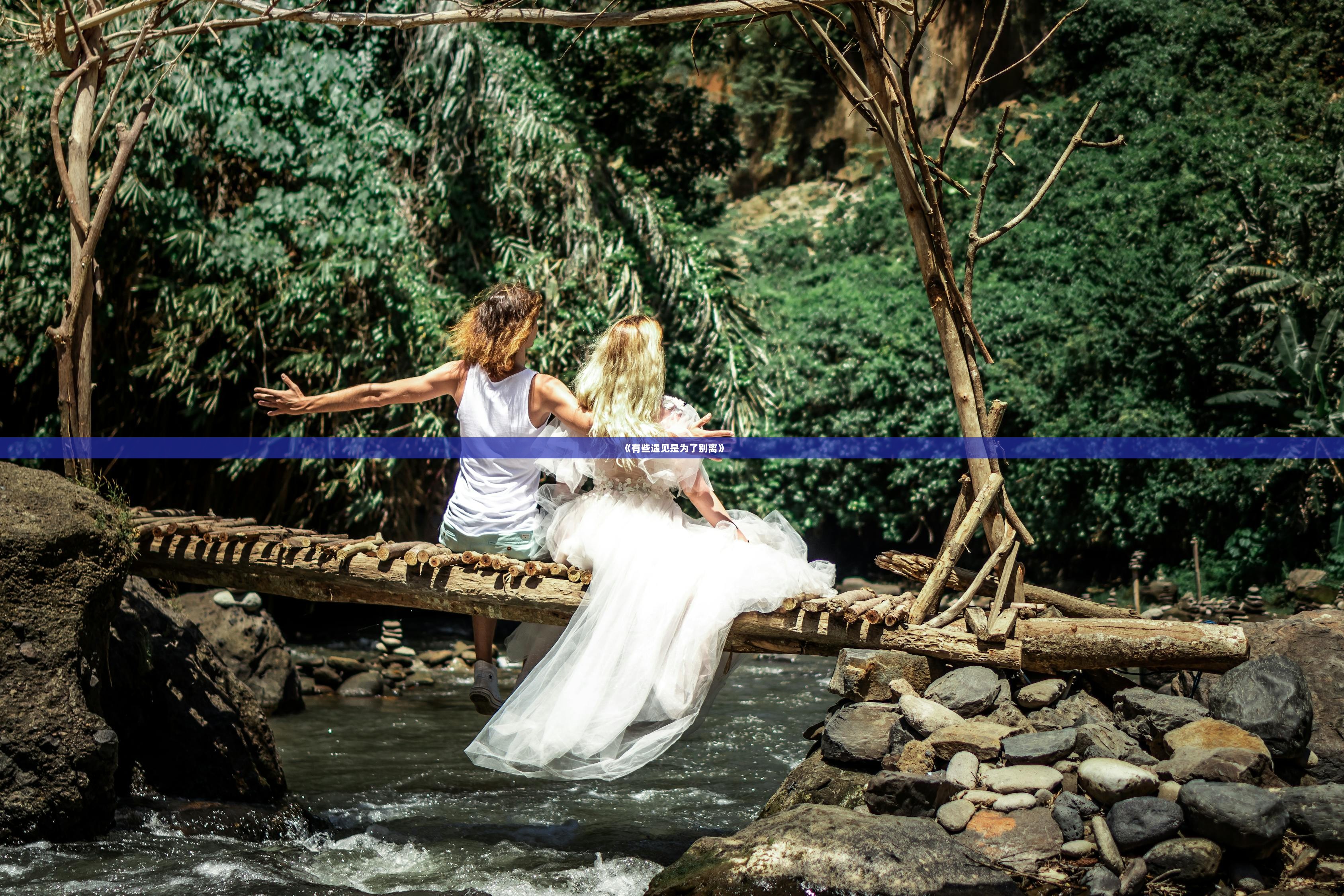 《有些遇见是为了别离》