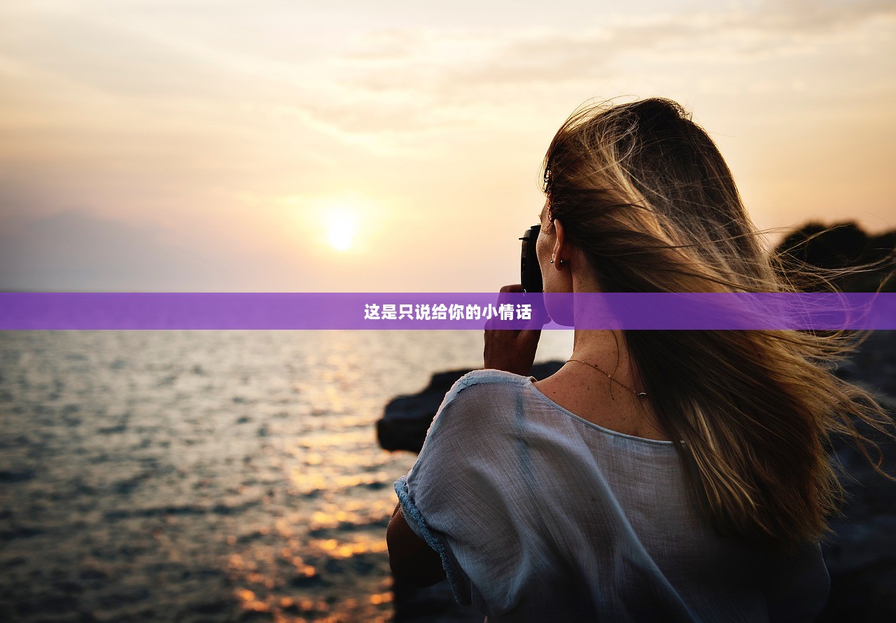 这是只说给你的小情话