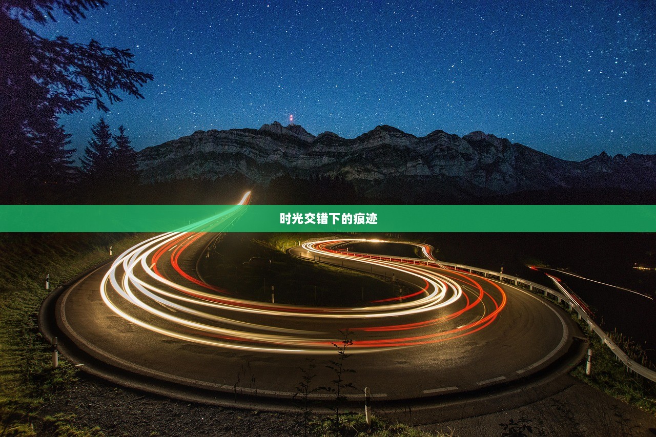 时光交错下的痕迹