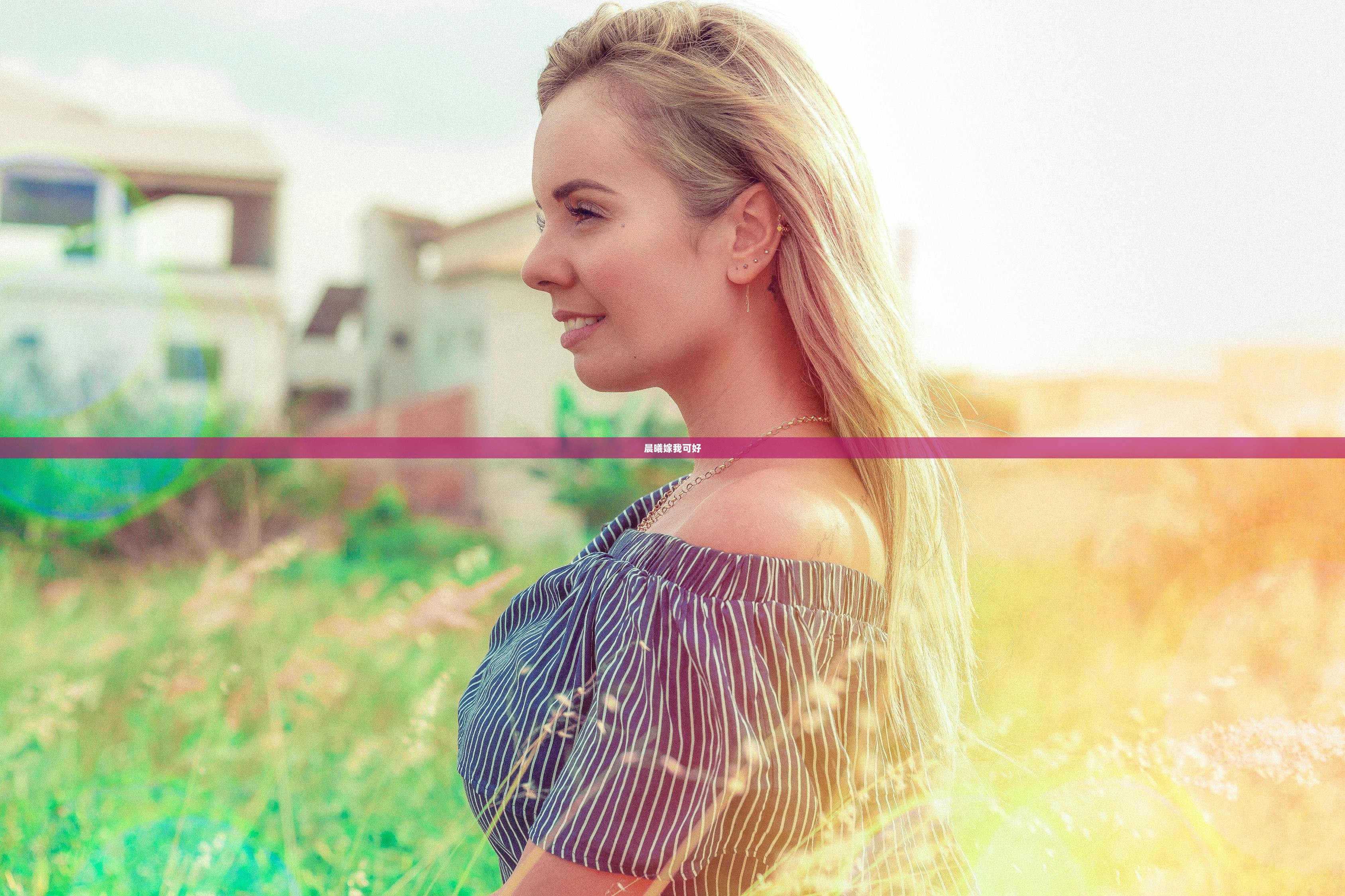 晨曦嫁我可好