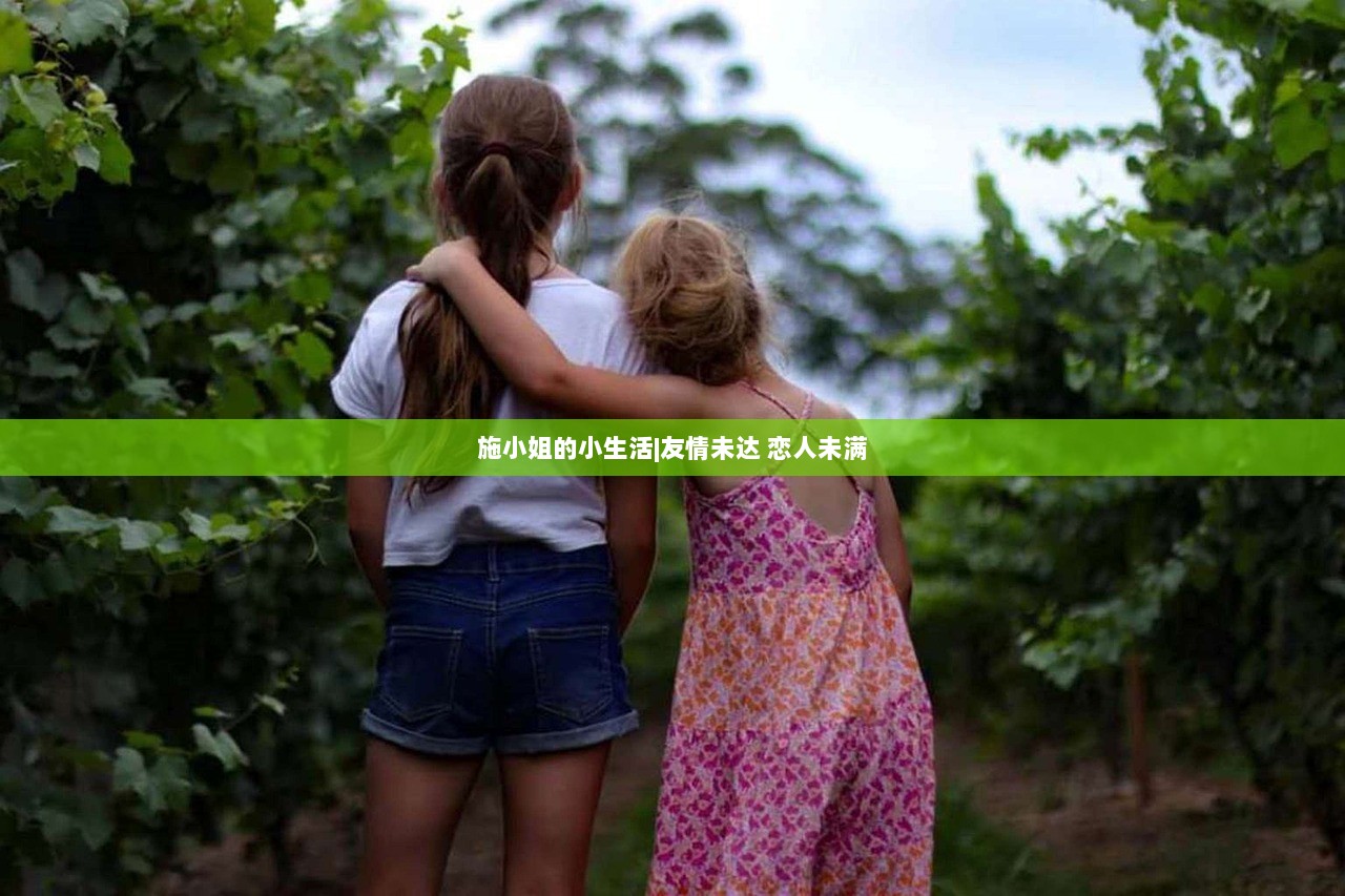 施小姐的小生活|友情未达 恋人未满