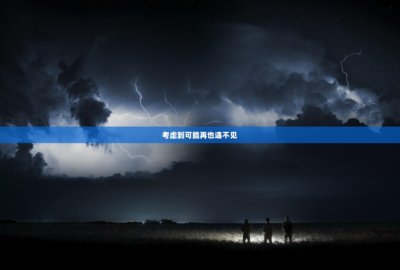 考虑到可能再也遇不见  第1张