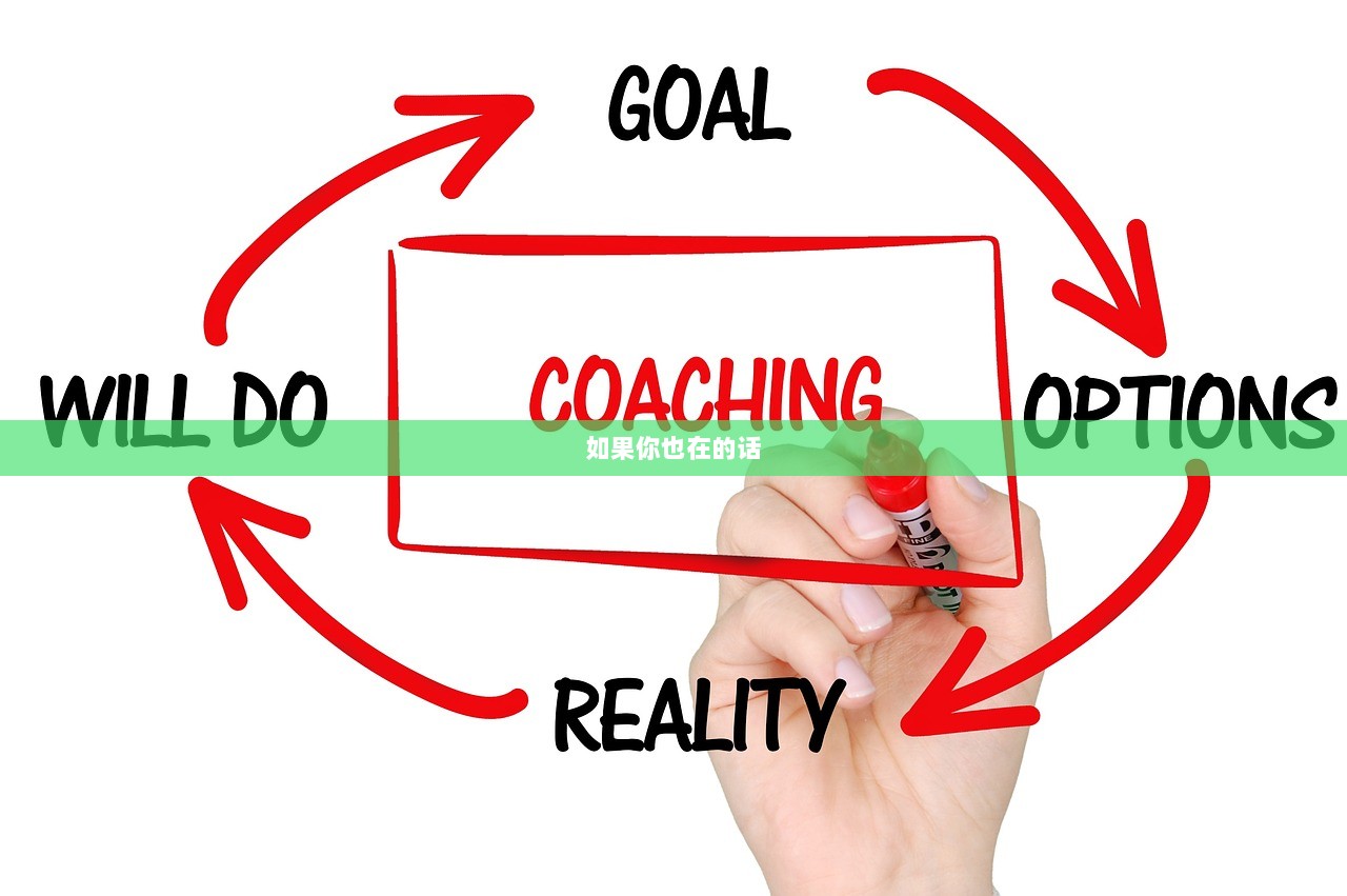 如果你也在的话