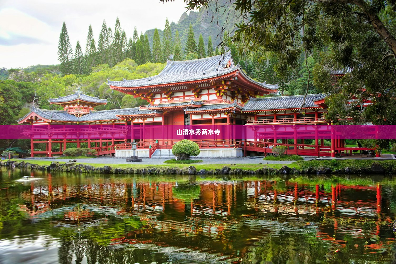 山清水秀两水寺