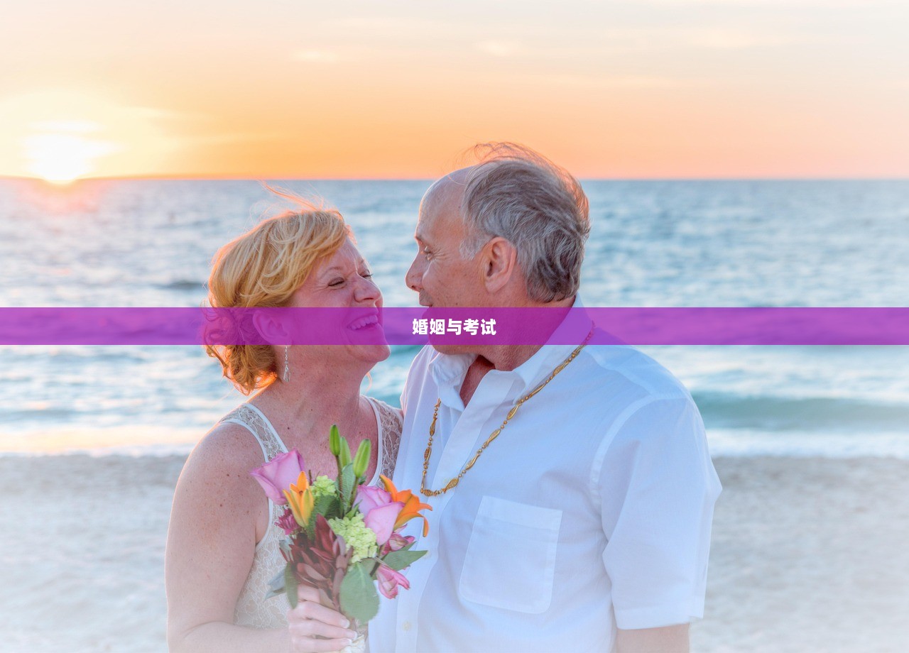 婚姻与考试