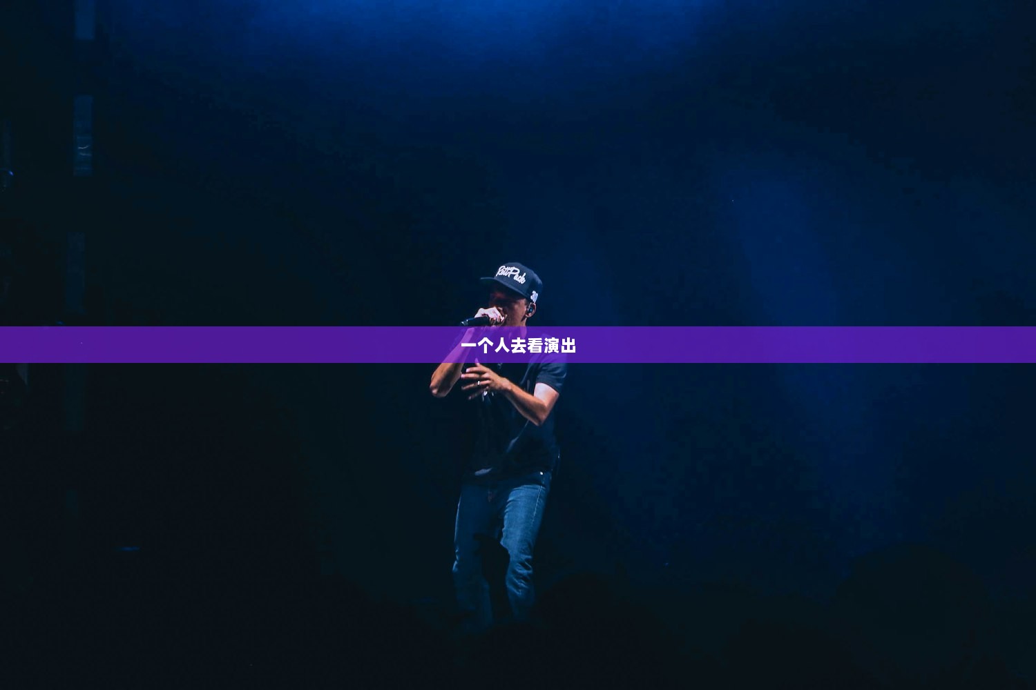 一个人去看演出