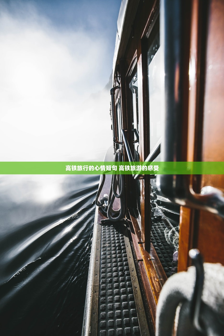 高铁旅行的心情短句 高铁旅游的感受
