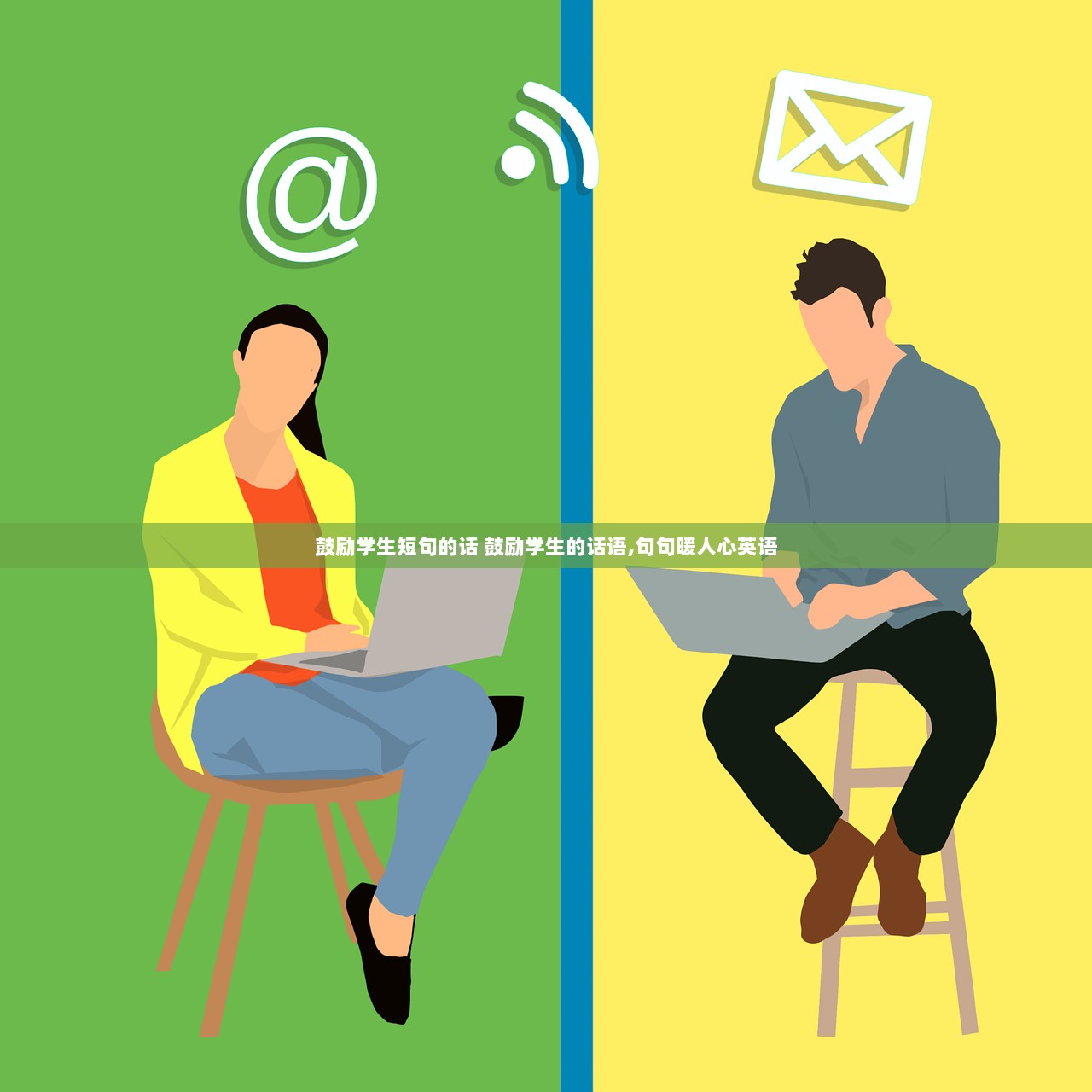 鼓励学生短句的话 鼓励学生的话语,句句暖人心英语